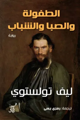 الطفولة والصبا والشباب